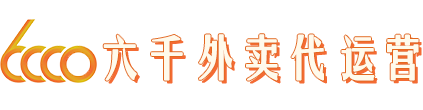 六千外卖代运营网站