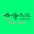 六千外卖代运营-西塘花记