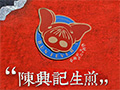 六千外卖代运营-陈兴记生煎