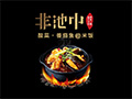 六千外卖代运营-非池中番茄鱼米饭