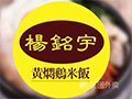 六千外卖代运营-杨铭宇黄焖鸡米饭