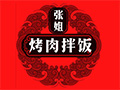 六千外卖代运营-张姐烤肉拌饭