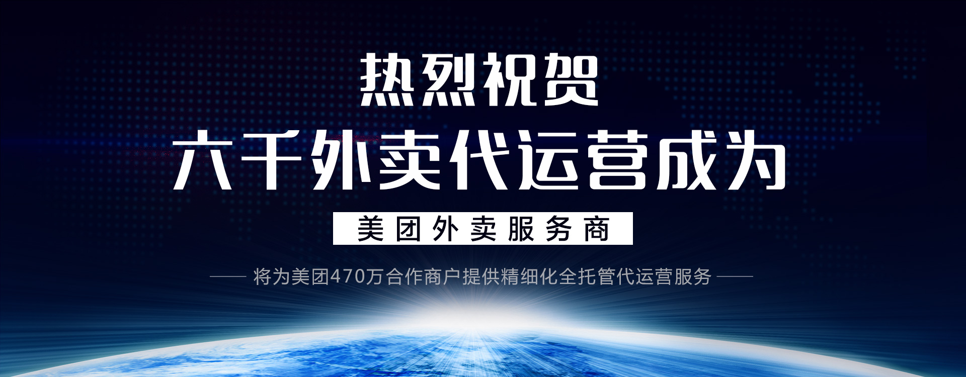 六千外卖代运营成为美团外卖服务商